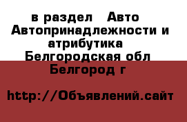  в раздел : Авто » Автопринадлежности и атрибутика . Белгородская обл.,Белгород г.